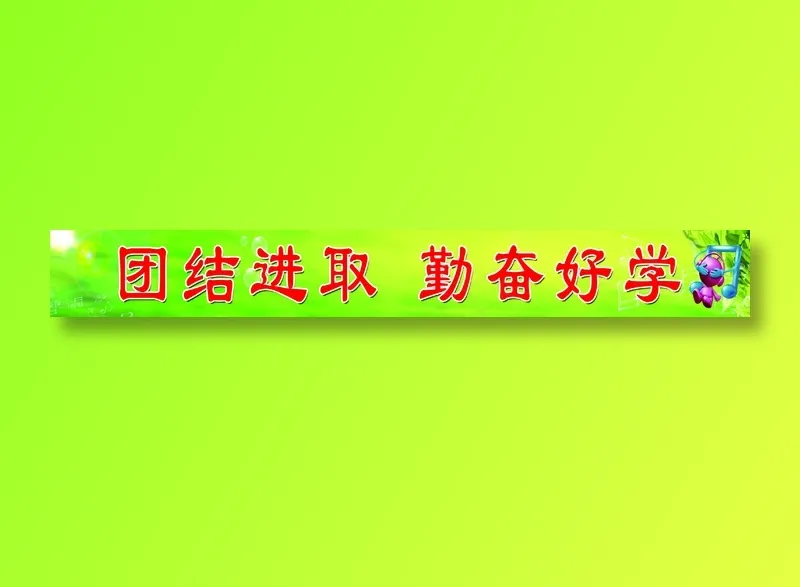 团结 进取 勤奋 好学05psd模版下载