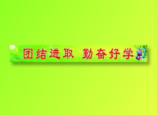 团结 进取 勤奋 好学05