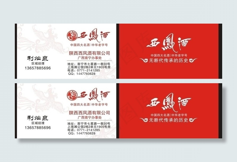 西凤酒名片图片cdr矢量模版下载