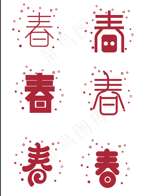 春字