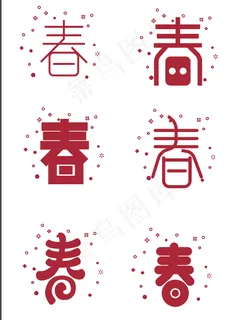 春字 春字