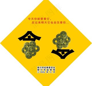 廉政创意招贴图片