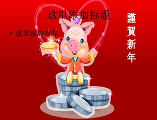 可爱小猪新春PPT（8_14）