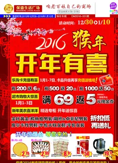 超市猴年开年有喜促销DM彩页海图片