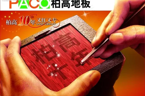 柏高地板十周年图片