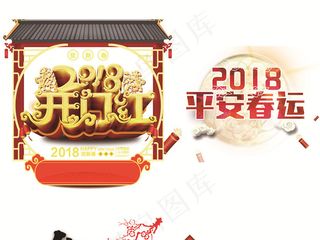 2018狗年新年艺术字体背景鞭炮P...