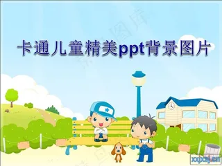 205张卡通儿童精美ppt背景图片