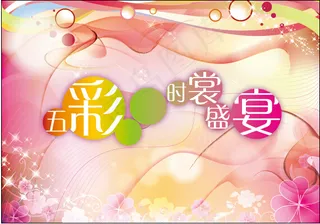 五彩时裳盛宴海报设计