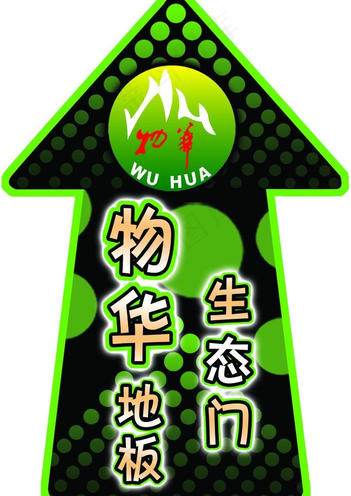 物化地板生态门箭头图片psd模版下载