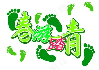春游踏青
