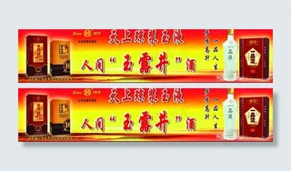 玉露井广告图片