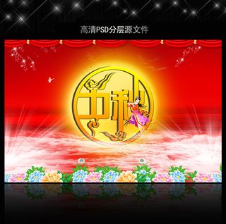 中秋节海报PSD设计模板下载