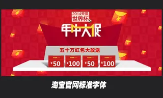 淘宝年中大促平铺海报