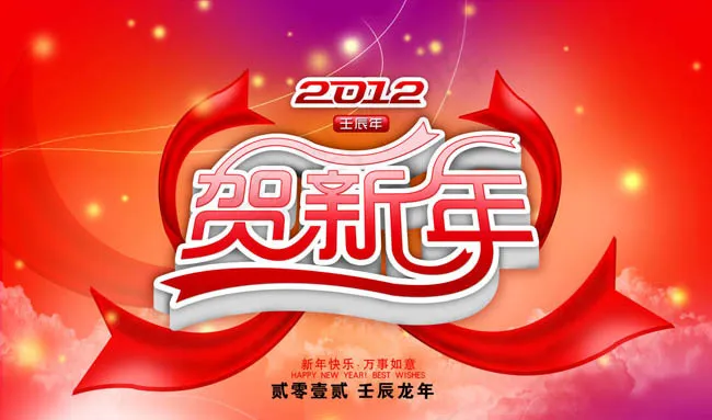 2012贺新年海报设计PSD素材(4607X2835(DPI:90))cdr矢量模版下载
