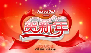 2012贺新年海报设计PSD素材