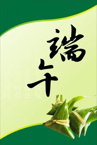 端午节海报