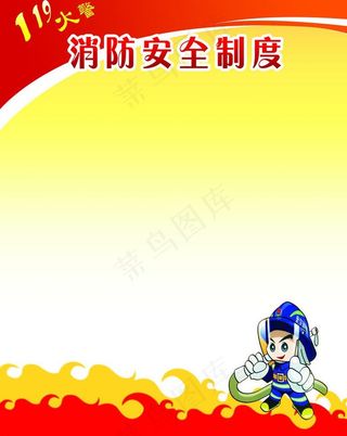 消防制度图片