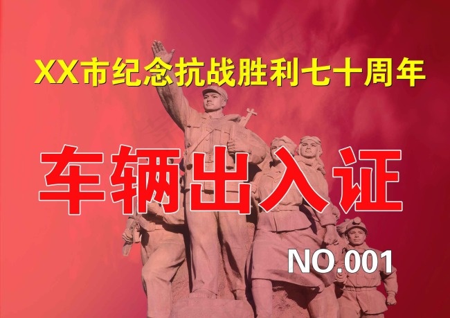 抗战胜利70周年出入证psd模版下载