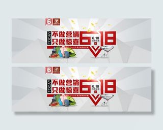 淘宝618活动海报素材