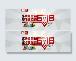 淘宝618活动海报素材