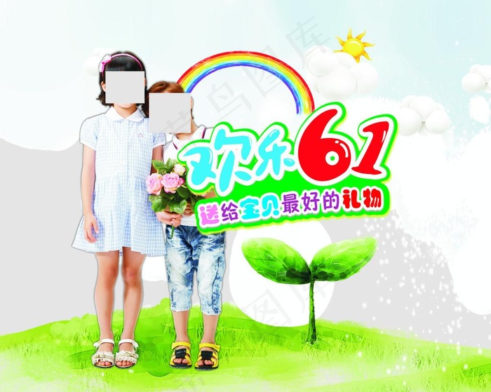 欢乐六一图片cdr矢量模版下载