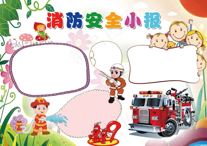 2017新款彩色卡通风格消防安全小...(4961X3508(DPI:300))psd模版下载