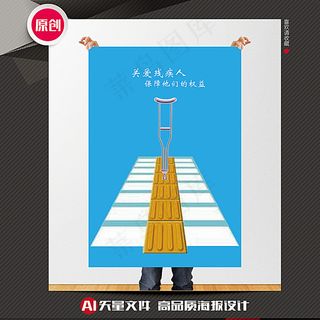 关爱残疾人公益海报图片