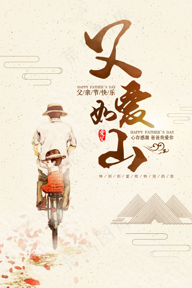 父亲节父爱如山海报(3543X5315(DPI:150))psd模版下载