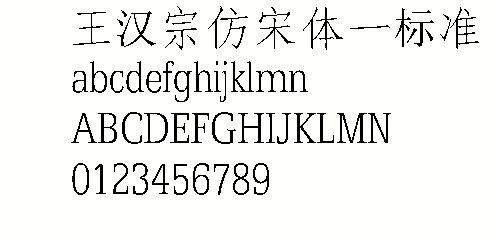 王汉宗仿宋体—标准 中文字体下载