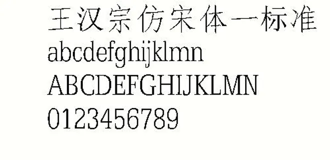 王汉宗仿宋体—标准 中文字体下载