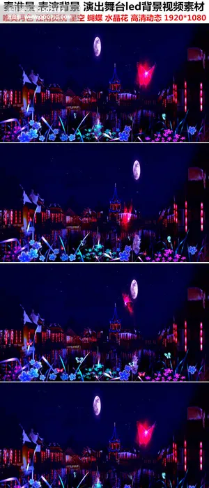 秦淮景舞台演出背景地方戏曲led视频素材 秦淮景舞台演出背景地方戏曲led视频素材