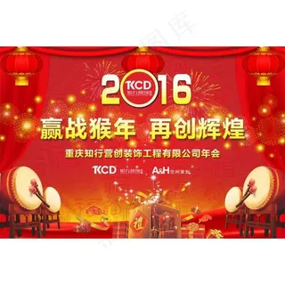 公司年会团拜会主题素材喷绘