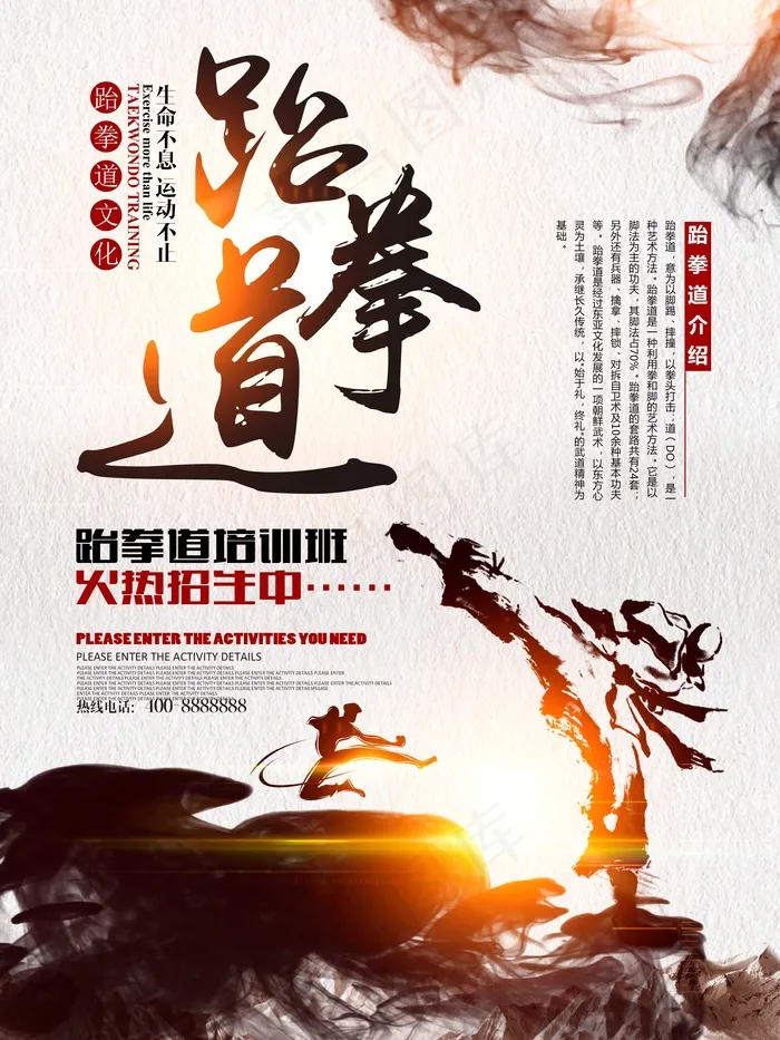 跆拳道培训psd模版下载