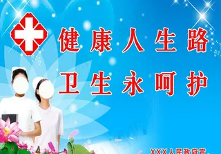 健康人生图片
