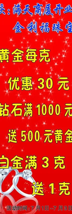 珠宝促销海报图片