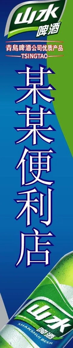 山水啤酒（青岛）图片ai矢量模版下载