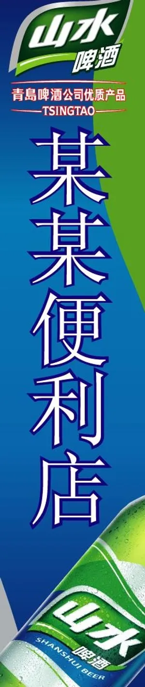 山水啤酒（青岛）图片