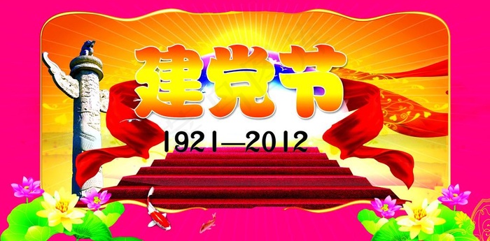 建党节图片(3543X1948(DPI:300))psd模版下载