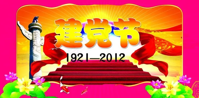 建党节图片(3543X1948(DPI:300))psd模版下载
