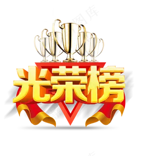 光荣榜字体设计