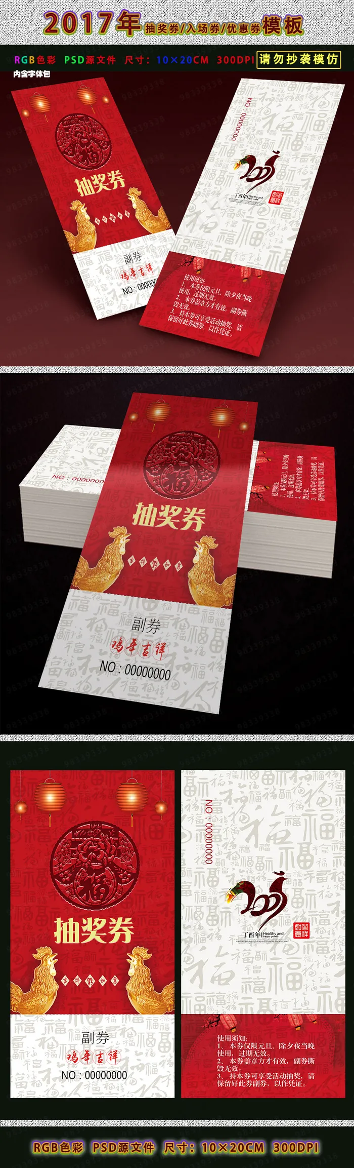 红色喜庆2017鸡年新年年会抽奖券(1181X2362(DPI:300))psd模版下载