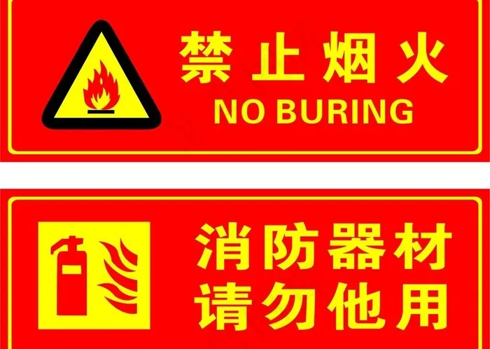 禁止烟火图片cdr矢量模版下载