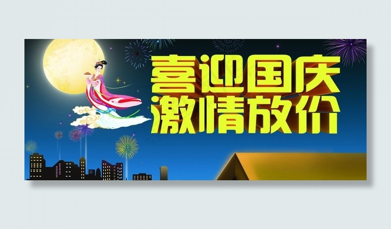 中秋图片(2776X1308(DPI:300))psd模版下载