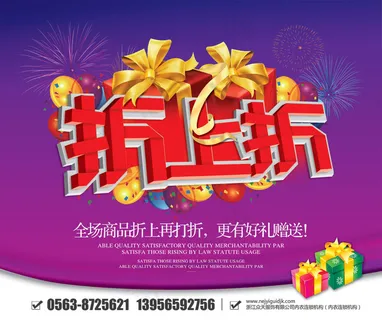 全场商品折上折促销海报PSD 全场商品折上折促销海报PSD