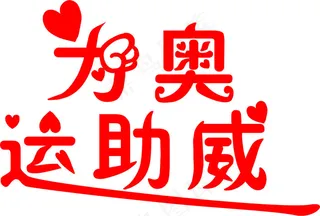 为奥运助威----矢量图