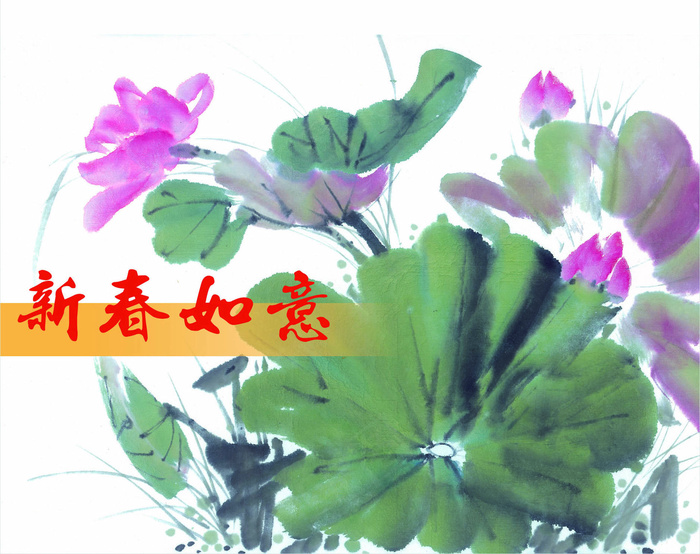新春如意年画