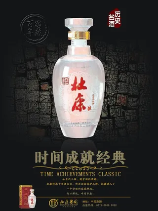 杜康酒海报 宣传页图片