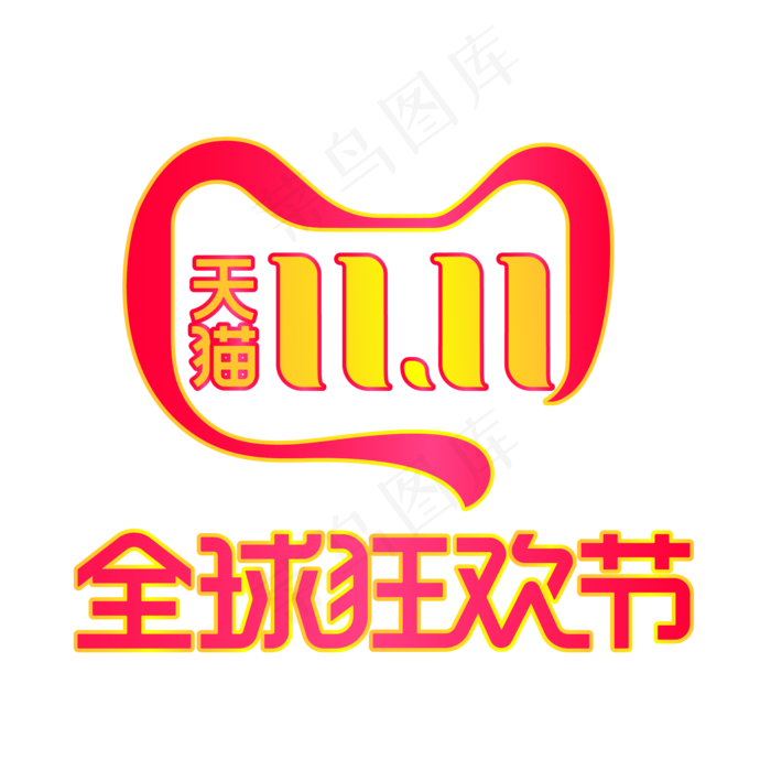 2019天猫双11全球狂欢节(2000*2000px 300 dpi )ai矢量模版下载