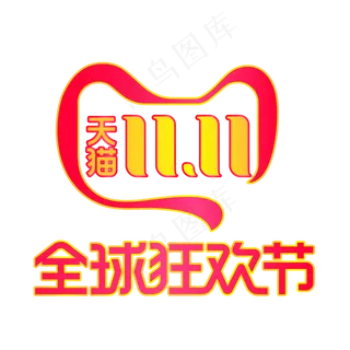 2019天猫双11全球狂欢节