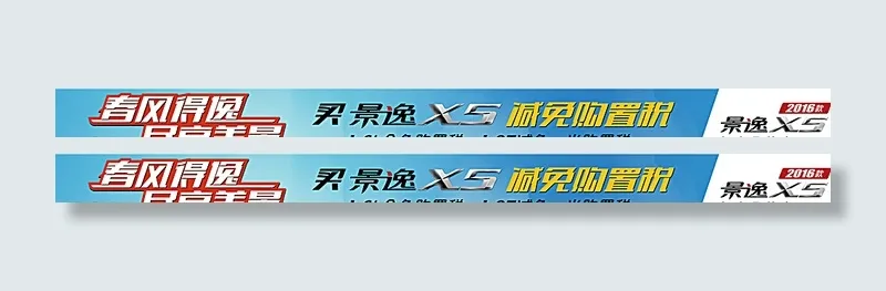 东风风行景逸X5购置税全免条幅图片psd模版下载
